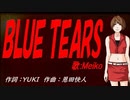 【MEIKO】ＢＬＵＥ ＴＥＡＲＳ【カバー曲】