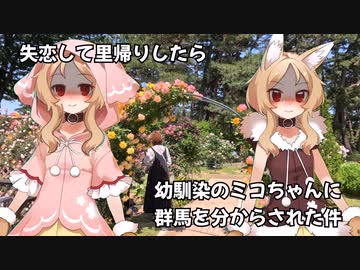 失恋して群馬に帰ったら、幼馴染の櫻歌ミコちゃんに群馬を分からされた件