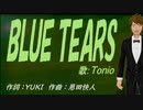 【TONIO】ＢＬＵＥ ＴＥＡＲＳ【カバー曲】