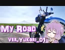 【結月ゆかり車載】My Road ver.Yukari_01