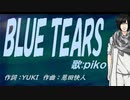 【PIKO】ＢＬＵＥ ＴＥＡＲＳ【カバー曲】
