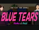 【Reiko＆Reiji】ＢＬＵＥ ＴＥＡＲＳ【カバー曲】