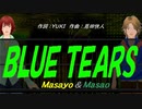 【Masayo＆Masao】ＢＬＵＥ ＴＥＡＲＳ【カバー曲】
