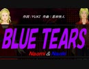 【Naomi＆Naoki】ＢＬＵＥ ＴＥＡＲＳ【カバー曲】