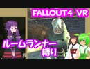 【ルームランナー】実際に歩くFallout4VR 31歩目【結月ゆかり/東北きりたん/ずんだもん実況】