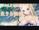 【ブルリフ燦】メインストーリーCASE.2『生きる価値、死ぬ価値』episode.01～05