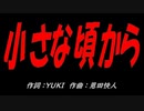 小さな頃から