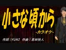 【ニコカラ】小さな頃から【off vocal】