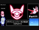 ポケモンレンジャー光の軌跡 100％RTA（過去なし） 10時間42分45秒 Part11/21