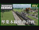 【Transport Fever 2】#04 茜葵鉄道経営録【VOICEROID実況】