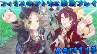 【黒月demons白炎】錬金術と出会い外の世界を旅する少女の物語 partfinal【フィリスのアトリエDX】