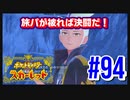 【ポケットモンスター スカーレット】旅パが被ったら決闘だ！4人の宝探し#94【実況プレイ】