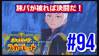 【ポケットモンスター スカーレット】旅パが被ったら決闘だ！4人の宝探し#94【実況プレイ】