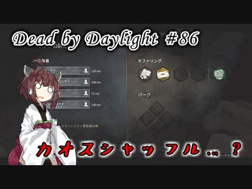 【DbD】カオスシャッフルとは？#86