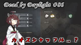 【DbD】カオスシャッフルとは？#86