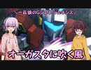【ジージェネレーション ジェネシス】一匹狼のGジェネ ジェネシス 第45話 ～オーガスタに吹く風～【G GENERATION GENESIS】