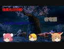 【ゆっくり実況】モンハン：SB　仙人と鬼たちの狩猟日記part7