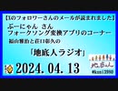 Xフォロワーさんのメールが読まれました　地底人ラジオ 2024.04.13