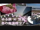 ゆる旅in茨城～春の海満喫ツアー【A.I.VOICE旅行】