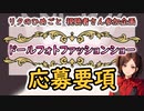 視聴者さん参加企画『ドールフォトファッションショー』応募要項の説明しちゃうよ！！【等身大ドール】【ラブドール】【リクのひめごと】