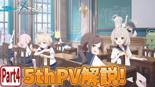 【ブルアカPV考察】5thPV解説!!　Part.4【ブルーアーカイブ】