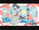 【歌ってみた】風になる/つじあやの【covered by 燈花ふゆ】