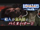 もしも一般市民がバイオハザードに巻き込まれたらどうなる！？#2｜BIOHAZARD OUTBREAK‐file2‐【咆哮-2-】