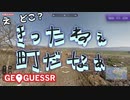 【GeoGuessr】悪態ばっか。地元でやろうが…世界でやろうが…