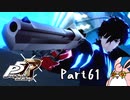 ペルソナ５ ザ・ロイヤル　初見プレイ　Part61