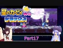 ウナときりたんの星のカービィWiiデラックス初見プレイの旅Part17【Voiceroid実況】