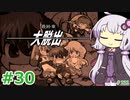 【ランス5D】ひとりぼっちの女の子 part30　【ゆかりさんとゆかいな仲間たちのエロゲ実況＃232】