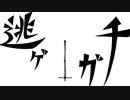 逃ゲガチ/ まいてぃ【歌ってみた】