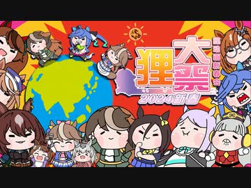 （中国たぬき合作）2024新年狸大祭