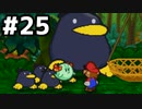 【実況】偉大なる、マリオストーリー #25