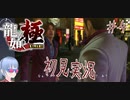 【龍が如く極#４】喧嘩でホストに負けるヤクザ【初見実況】