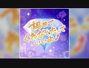 【デレステ】認めてくれなくたっていいよ【MASTER】