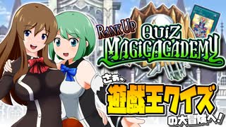 【遊戯王】クイズランクアップマジックアカデミー　さぁ、「遊戯王クイズ」の大冒険へ！【ゆっくり解説】