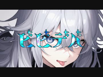 【男性原キーで】ビビデバ / 星街すいせい (cover)【歌ってみた】