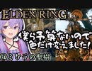 【ELDEN RING】地底人ゆかりの今更エルデンリング#10【VOICEROID実況】