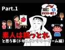 【浮世研コラボ】「素人は黙っとれ」と思う事 Part.1（ドキュメンタリー・ゲーム編）