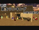 週刊東方ランキング　24年5月第5週