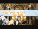 【CoCリプレイ】神とセクトとマルディグラ　Part. 04【VOICEROID】