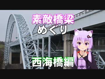 ゆかりさんの素敵橋梁めぐり～西海橋編～