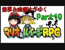 【マリオ＆ルイージRPG】霊夢＆魔理沙がゆくpart19【ゆっくり実況】