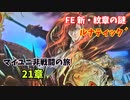 【ルナ´21章】FE 新・紋章の謎  マイユニ非戦闘の旅