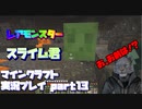 【生声実況】遭遇したらスライムだった件【マインクラフト実況プレイ part13】