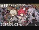 日刊トップテン！VOCALOID＆something【日刊ぼかさん2024.06.02】
