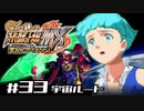 【スパロボMX】ゆるーく縛って♡スーパーロボット大戦MXを実況プレイするわよ　#33-1(宇宙ルート)【縛りプレイ】
