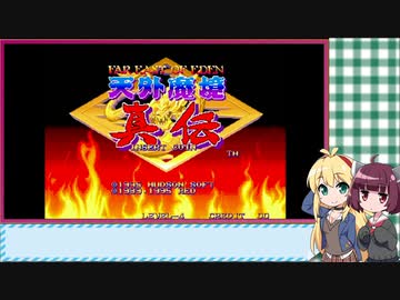 マキきり　レトロゲー部＃29　天外魔境真伝