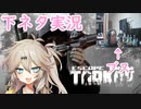 【EFT:タルコフ】ブスとつむぎとゆっくりのタルコフ日記【ゆっくり実況＋VOICEVOX:春日部つむぎ】part14